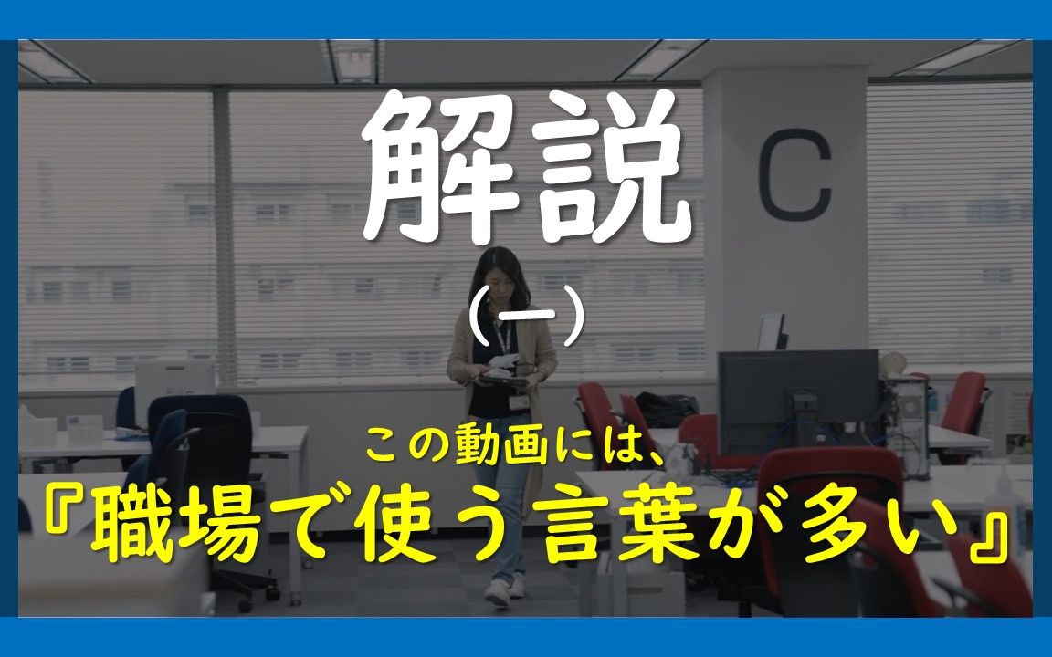 解説(一)『この动画には、职场で使う言叶が多い』(职场日本语,商务日语,日语邮件)哔哩哔哩bilibili