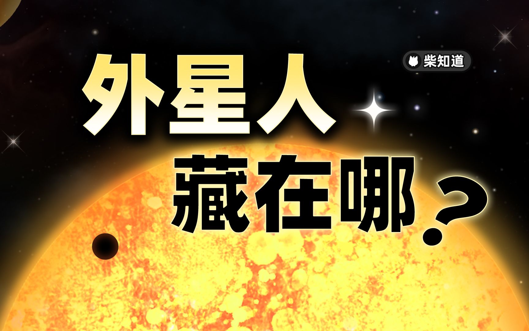 [图]外星生命藏在哪里？如何科学地寻找外星人？【柴知道】