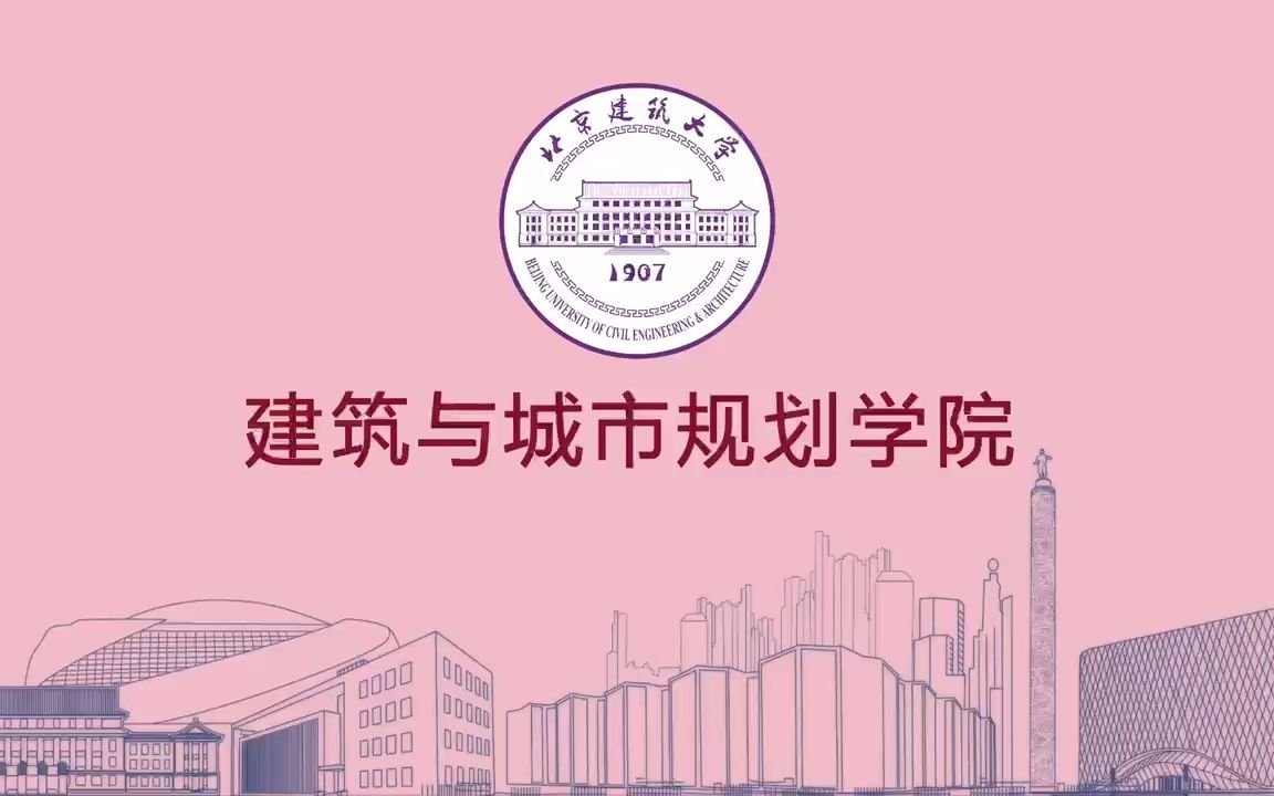 建筑与城市规划学院介绍哔哩哔哩bilibili