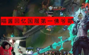 Télécharger la video: 喵酱沉浸式回忆当年国服第一佛耶戈 太痛辣！太痛辣！