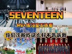 Télécharger la video: 【kpop一二三代化石粉看seventeen】你们次粉嘴真严啊……吃这么好不告诉我？