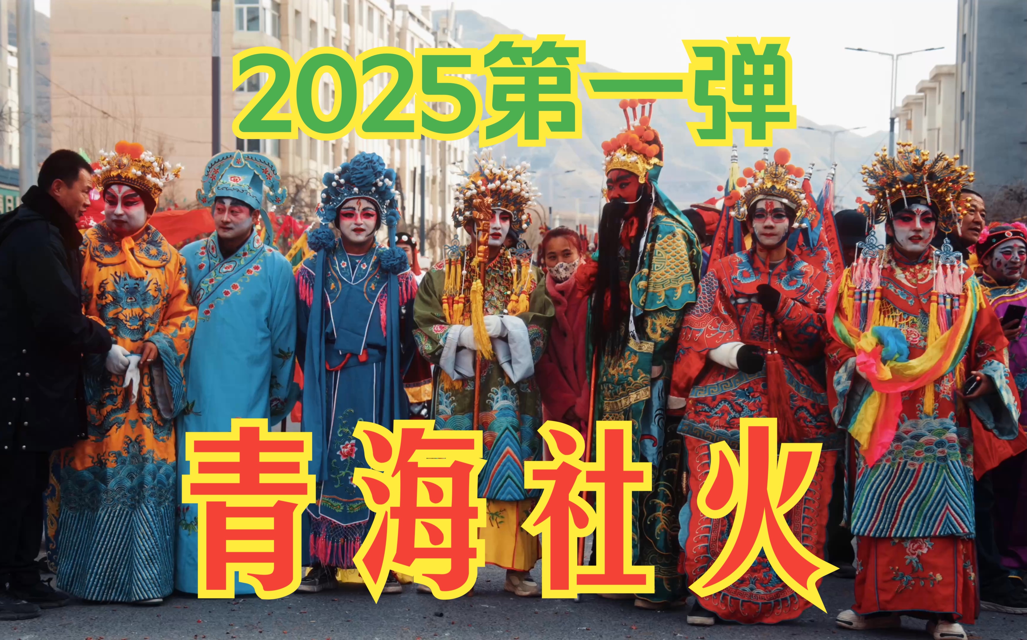 2025青海湟源城关镇光华村社火哔哩哔哩bilibili