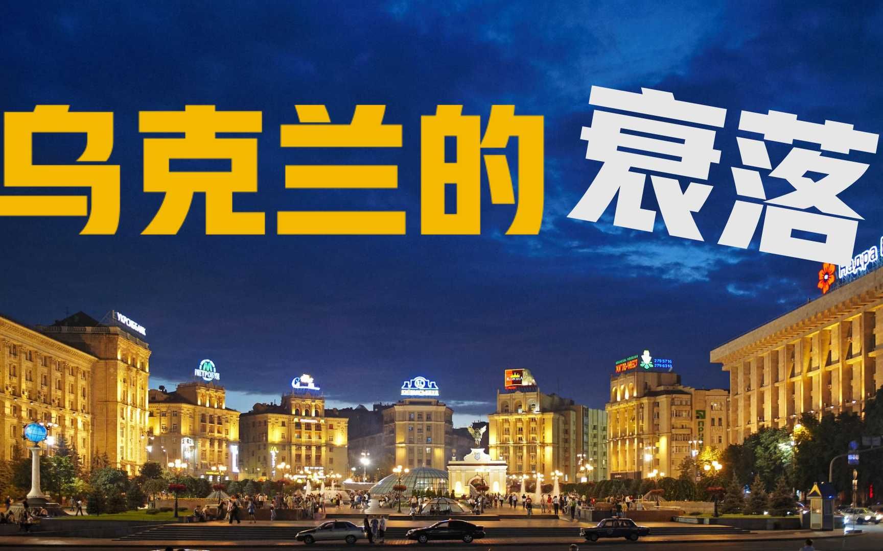 乌克兰经济史:一卖再卖,卖无可卖~从工业强国到欧洲最穷,它怎么做到的