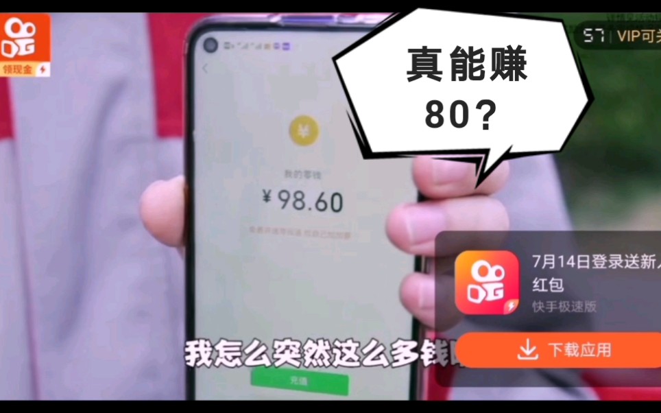 [图]快手极速版真的能像广告那样一天80？