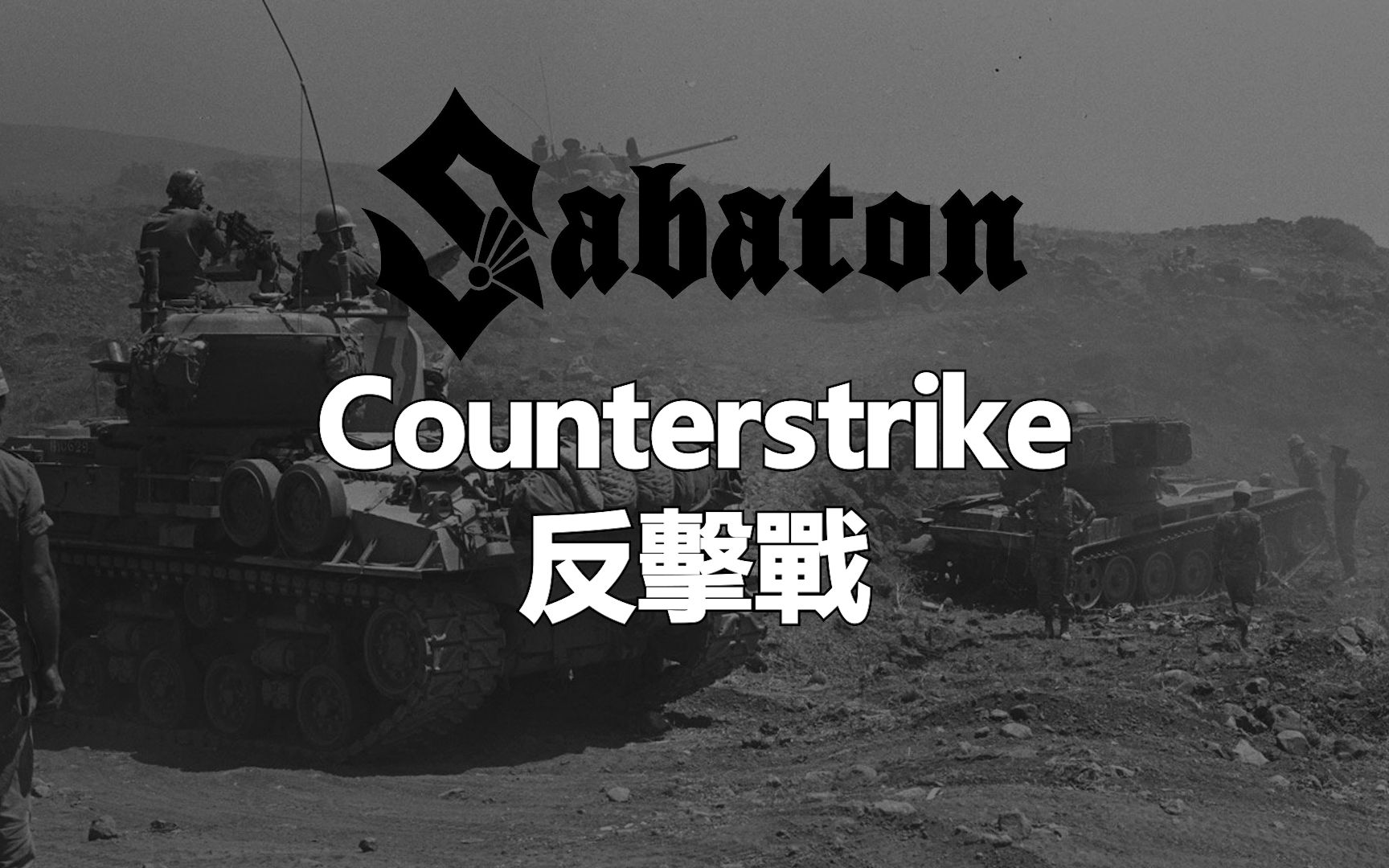 [图]Sabaton - Counterstrike 反擊戰 (中文/英文字幕)