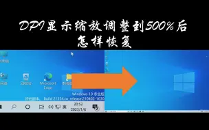 Download Video: 【教程】DPI显示缩放调整到500%后的恢复方法