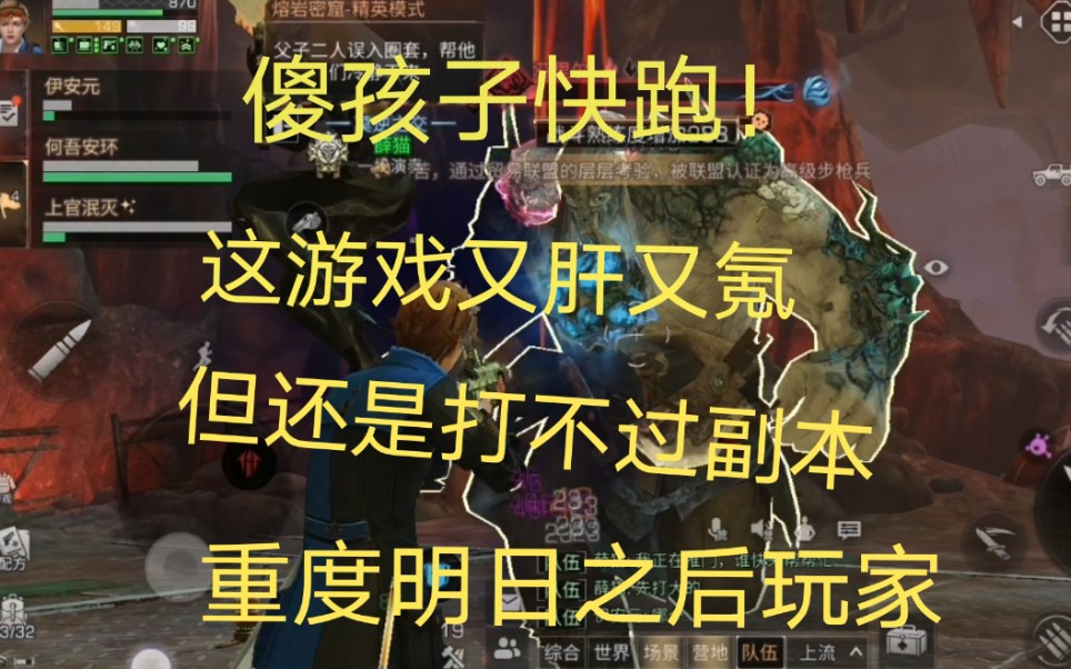 当重度明日之后玩家看到那么多明日之后推广,傻孩子快跑!这游戏又肝又氪,但还是打不过副本,打玩家更难!哔哩哔哩bilibili明日之后