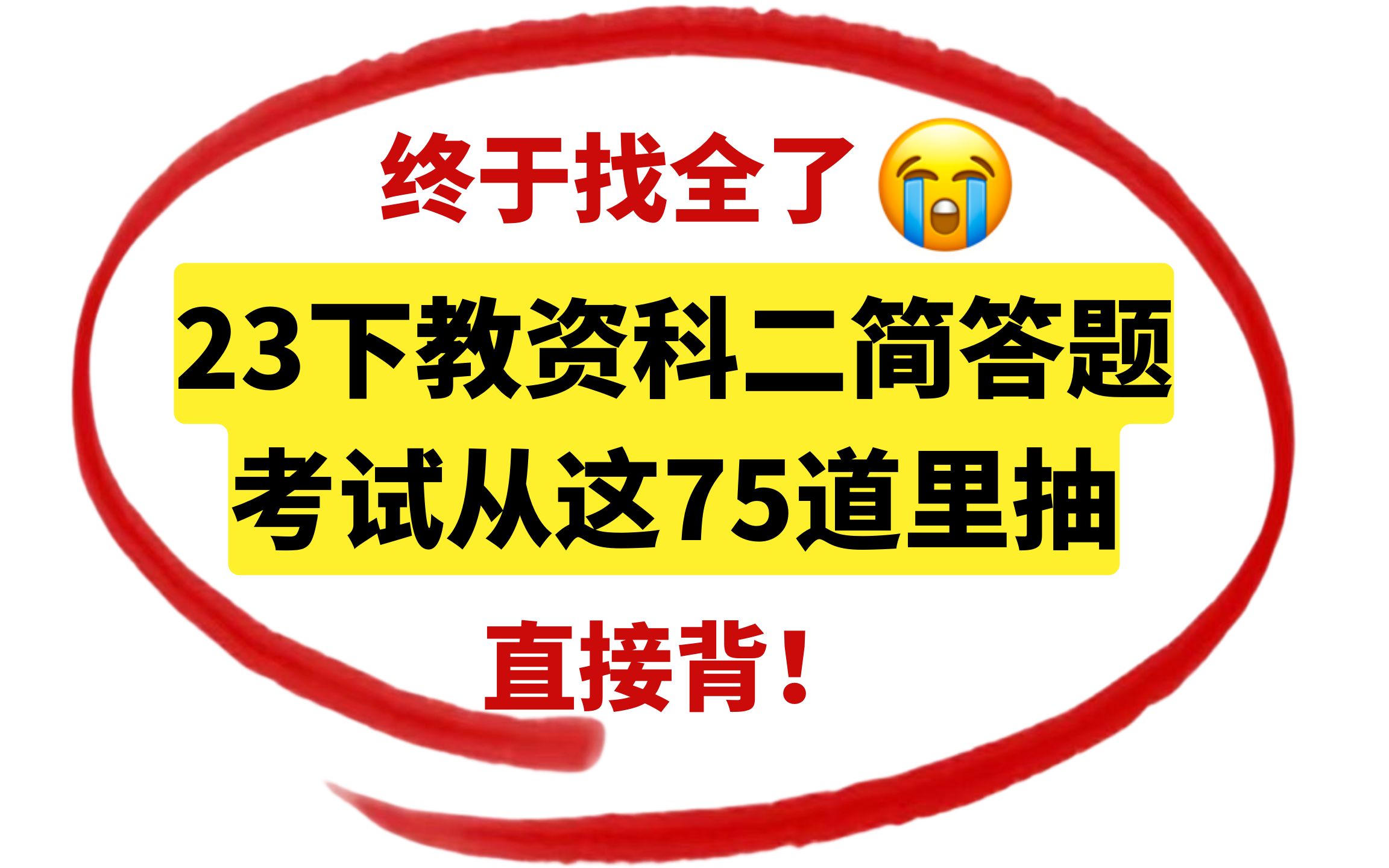 【23下教资笔试】科目二75道简答题汇总已出!原题直出答案直接背,9.16教资教育知识与能力综合素质 中学小学幼儿园科目二简答题库,30分钟背完稳拿...