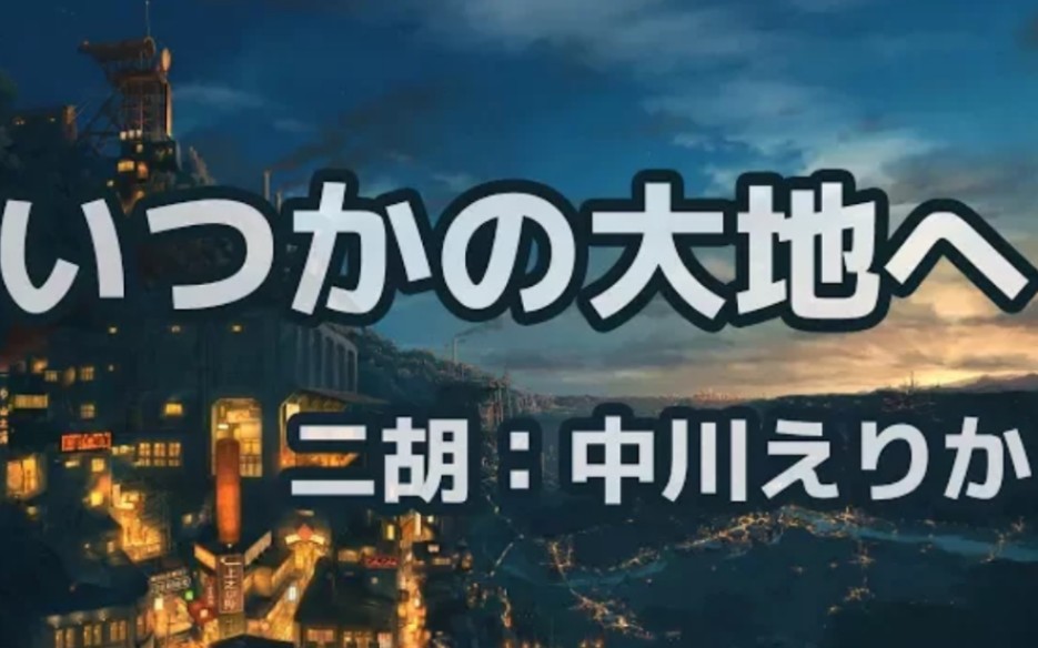 [图]回到曾经的大地（いつかの大地へ）二胡演奏（我的暑假秘密回忆）结尾BGM