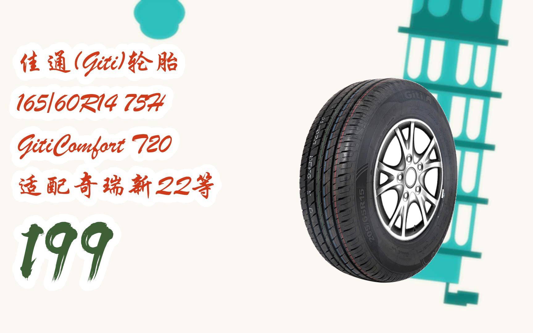 【京東app搜索{福氣滿天769}即可領取年貨節紅包】|佳通(giti)輪胎