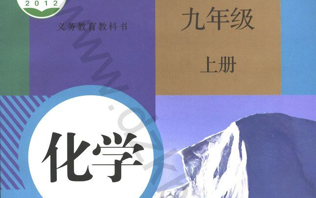 [图]九年级上 初三上 人教版化学 网课 网络教学 自学 配套习题