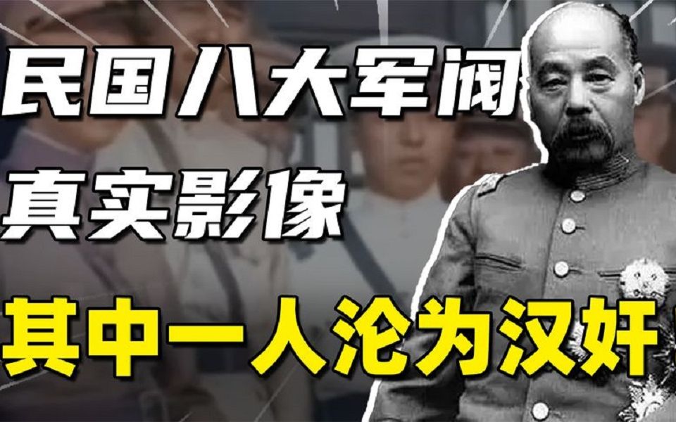 民国八大军阀真实影像,曹琨像个普通老农,张作霖双眼充满狡诈哔哩哔哩bilibili