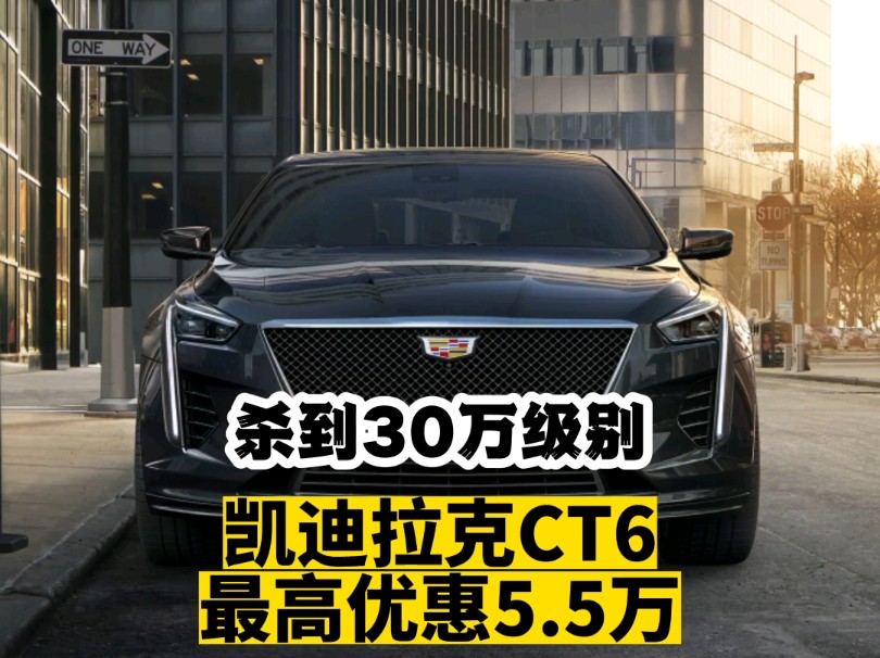 凯迪拉克ct6最高优惠5.5万,杀到30万级别