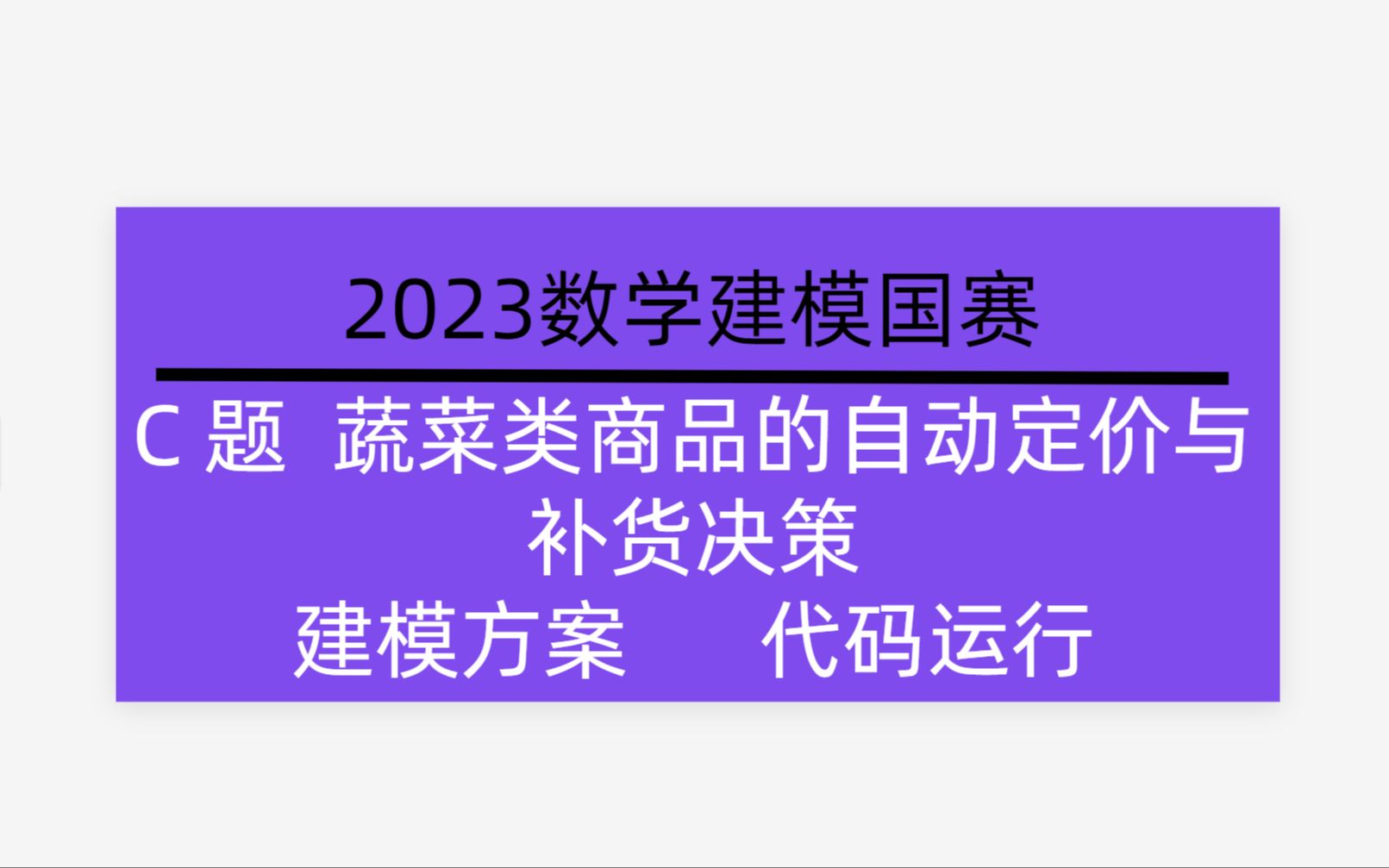 2023数学建模国赛 C题 蔬菜类商品的自动定价与补货决策 保姆级思路哔哩哔哩bilibili