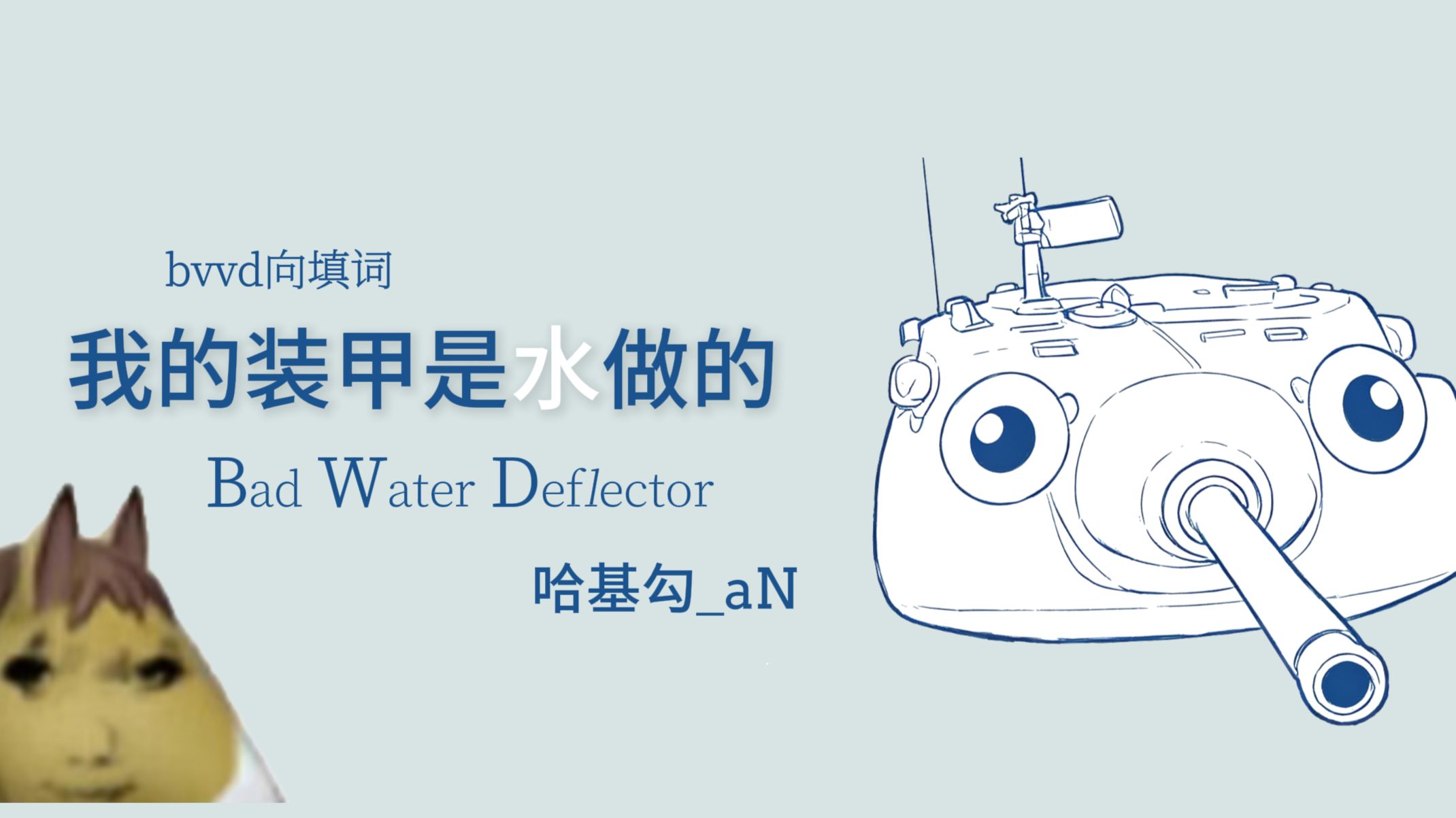 《我的装甲是水做的》bvvd向填词依旧pv付