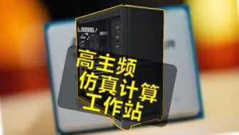 什么是高端的科学计算工作站 今天它来了 AMD线程撕裂者7980X 高主频处理器 可超频，内存256G ECC内存，主板技嘉TRX50工作站主板，硬盘2T+8T