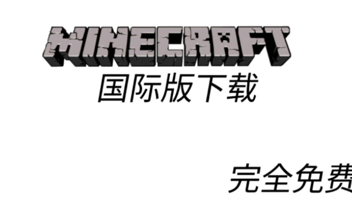 [minecraft]我的世界国际版免费下载教程