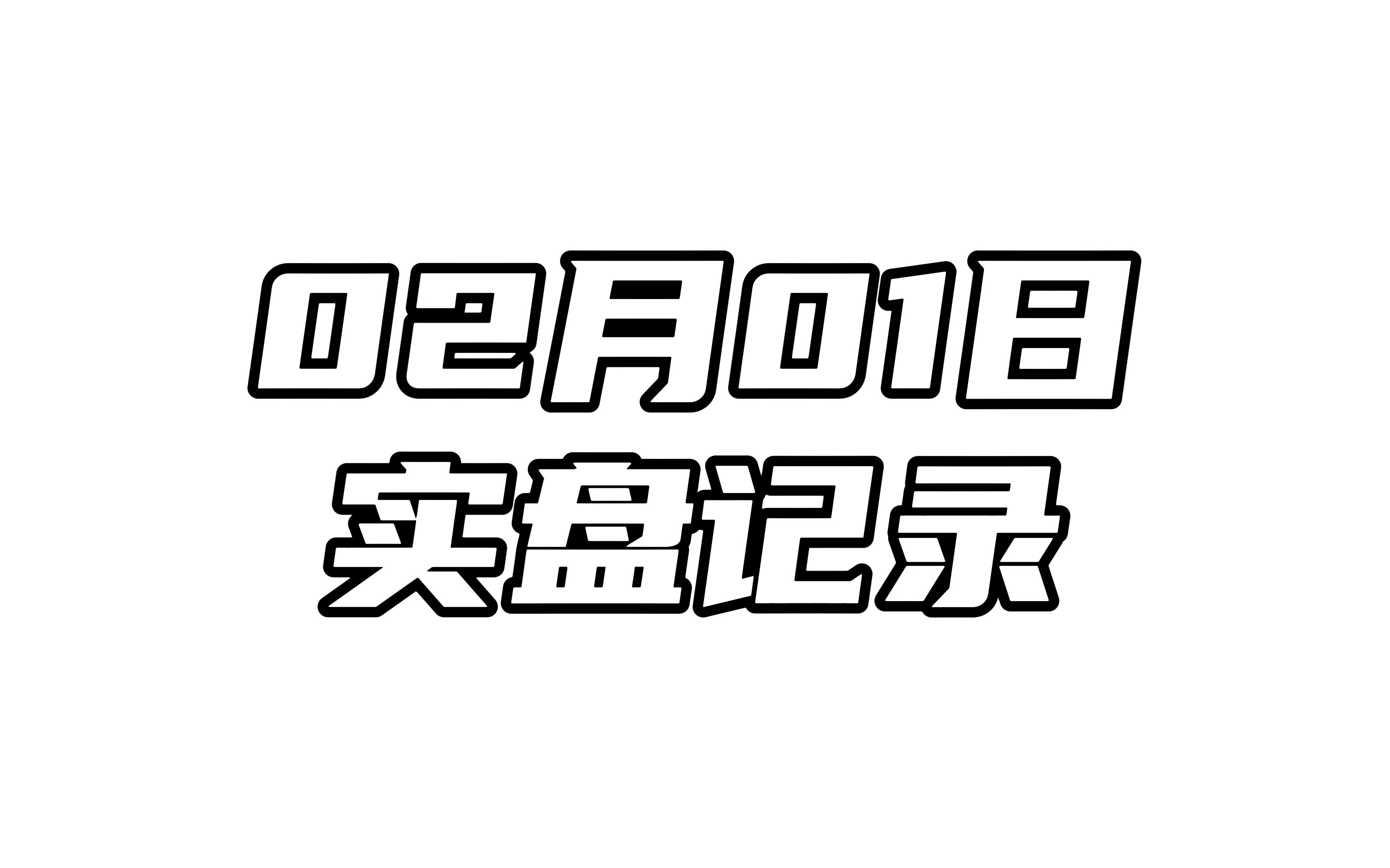 02月01日实盘记录:轧空上行,走势强劲哔哩哔哩bilibili