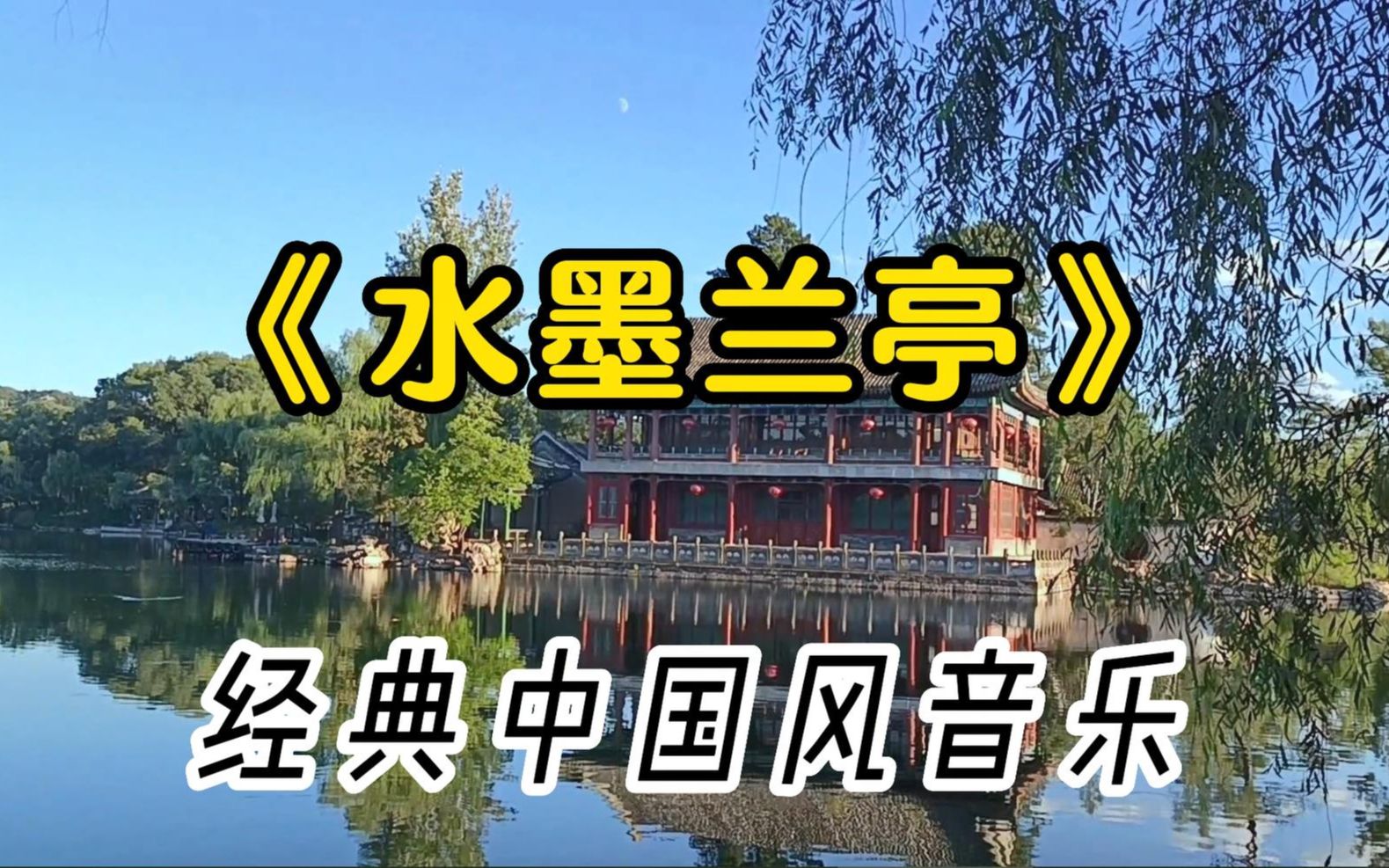 清雅脱俗的《水墨兰亭》,尘缘如梦云风淡,曲水流觞人半生_哔哩哔哩