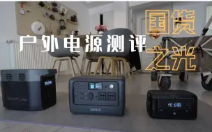 Download Video: 🔌户外电源怎么选？看这一篇就够啦~三款国货之光亮瞎我的眼