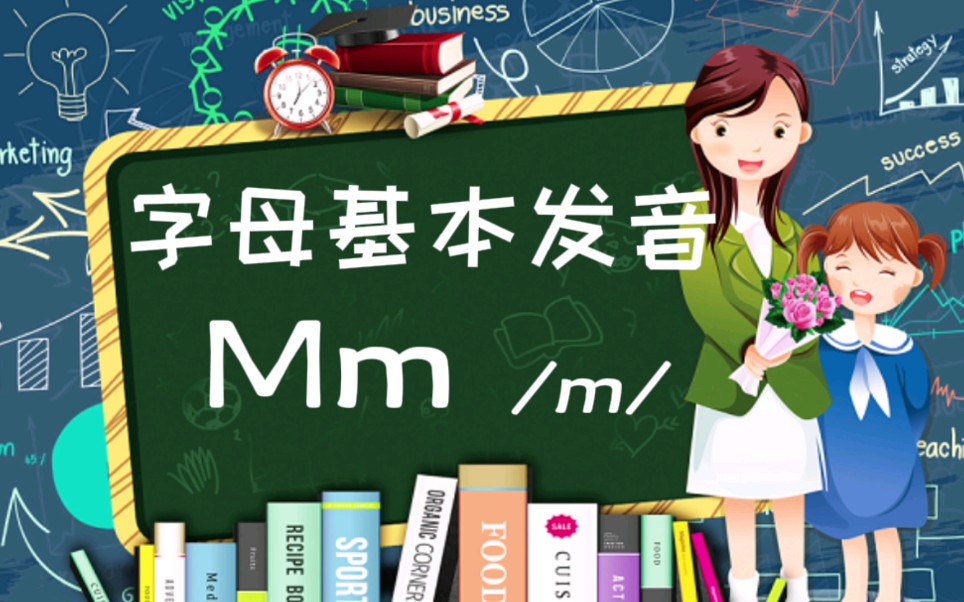 字母M的基本发音,不要读错哦~哔哩哔哩bilibili