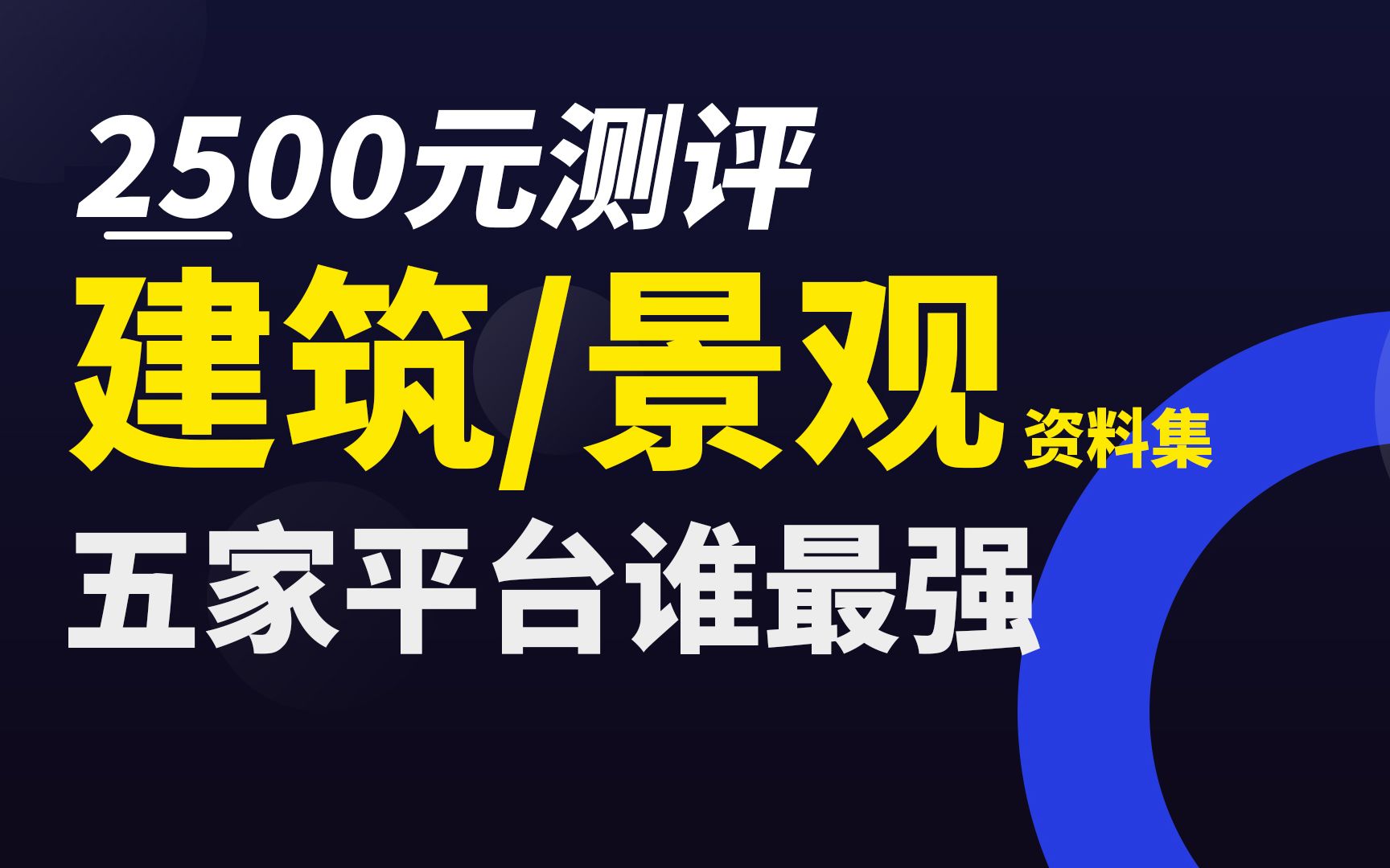 花2500买了5个平台,测评性价比?景观规划建筑素材资料PSD彩平作品集渲染PS竞赛犀牛毕设建模分析enscape后期lumion插件课程方案概念深化思维源文...