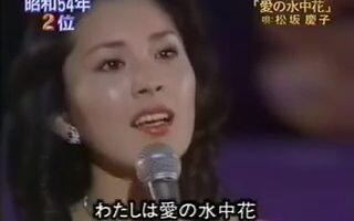 日本第一美女松坂庆子 爱の水中花 歌曲最全演唱现场剪辑合成一首歌 哔哩哔哩 日本第一美女松坂庆子 爱の水中花 歌曲最全演唱现场剪辑合成一首歌 哔哩哔哩