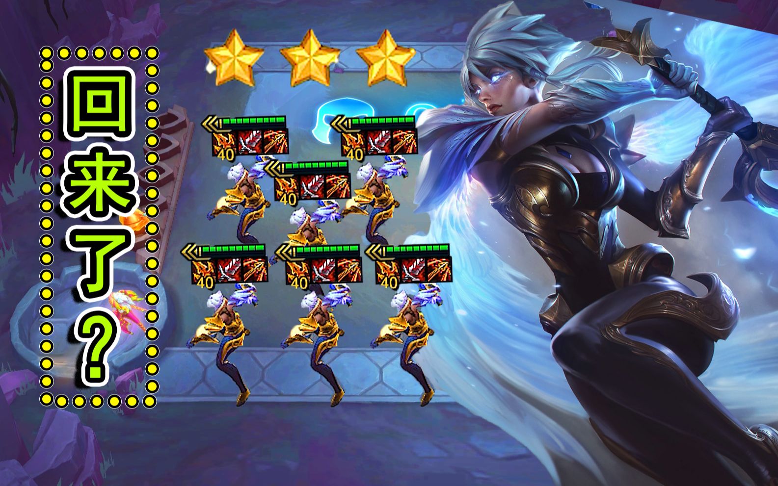 云顶之弈s55我3星锐雯又回来了吗强啊黎明使者