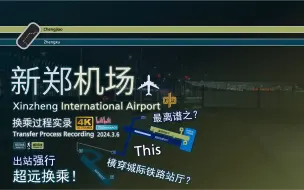 下载视频: 「横穿城际铁路站厅·出站强行超远换乘？」新郑机场站 郑许线-出站换乘-城郊线 过程实录