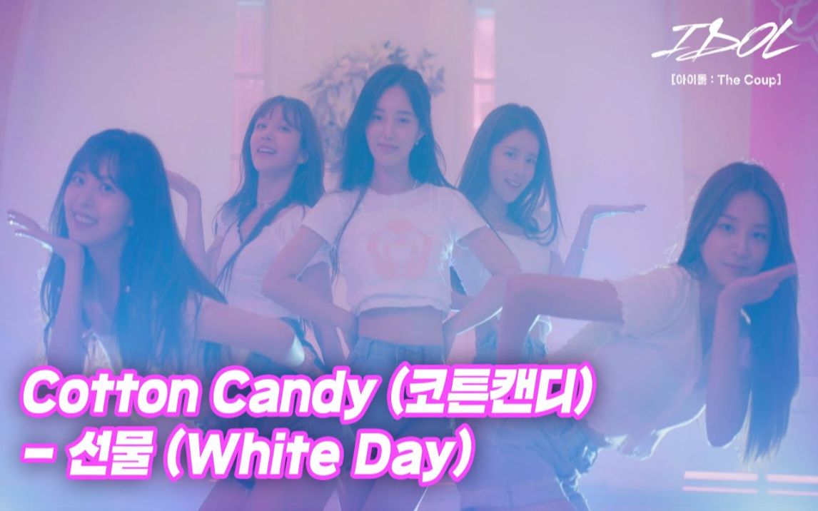 [图]JTBC月火剧《IDOL [偶像:The Coup]》 ♪ Cotton Candy 《White Day》MV公开，希望看见打歌舞台啊~~