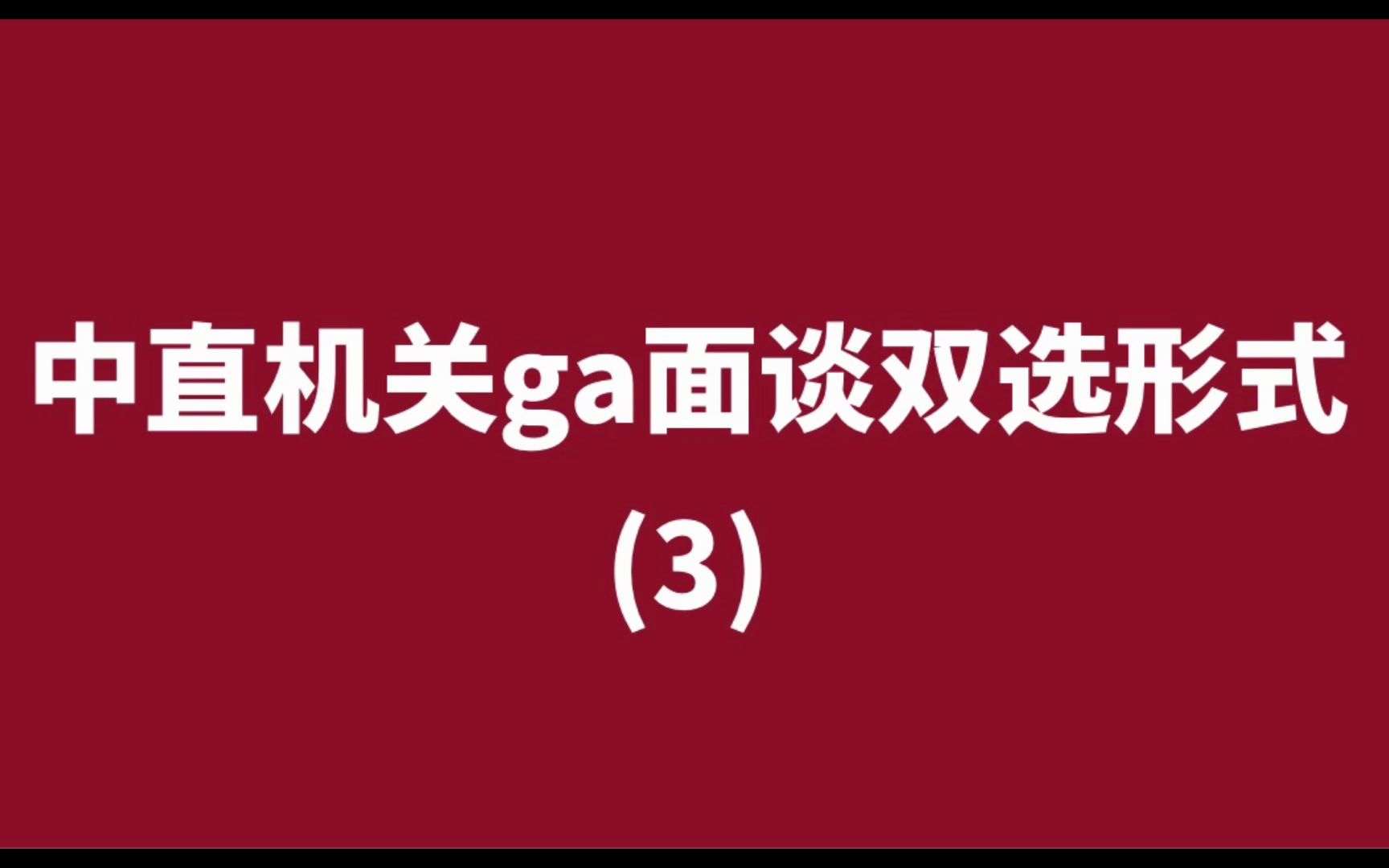 中直机关GA面谈双选形式(3)哔哩哔哩bilibili