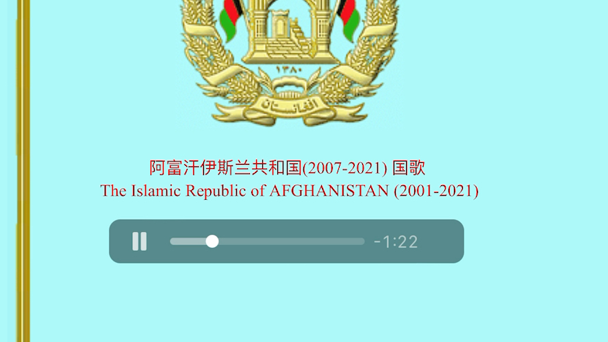 阿富汗国歌图片