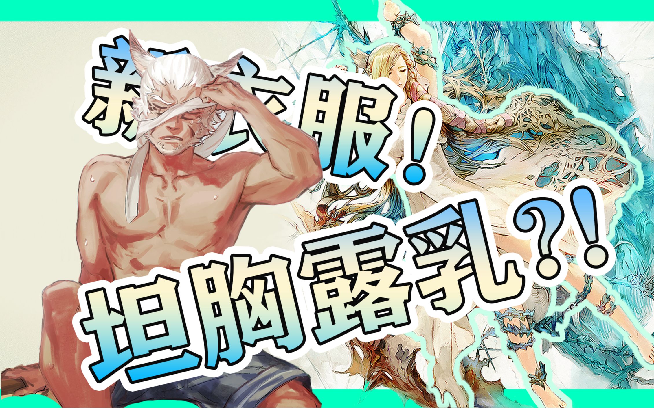 ff14导师给的衣服坦胸露乳有了陆行鸟又得新衣服ff14第二季