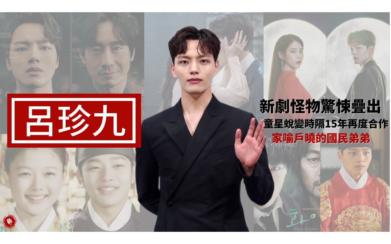 吕珍九新剧怪物火爆德鲁纳酒店成为王的男人华颐吞噬怪物的孩子家喻