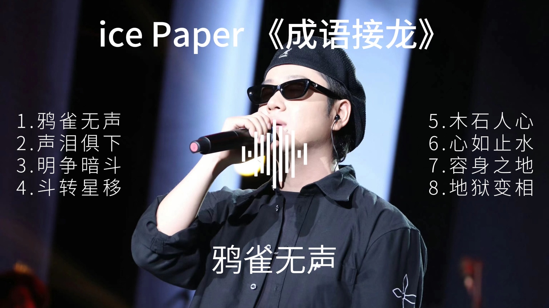 ice Paper魏然——《成语接龙》专辑全曲!!!!!哔哩哔哩bilibili