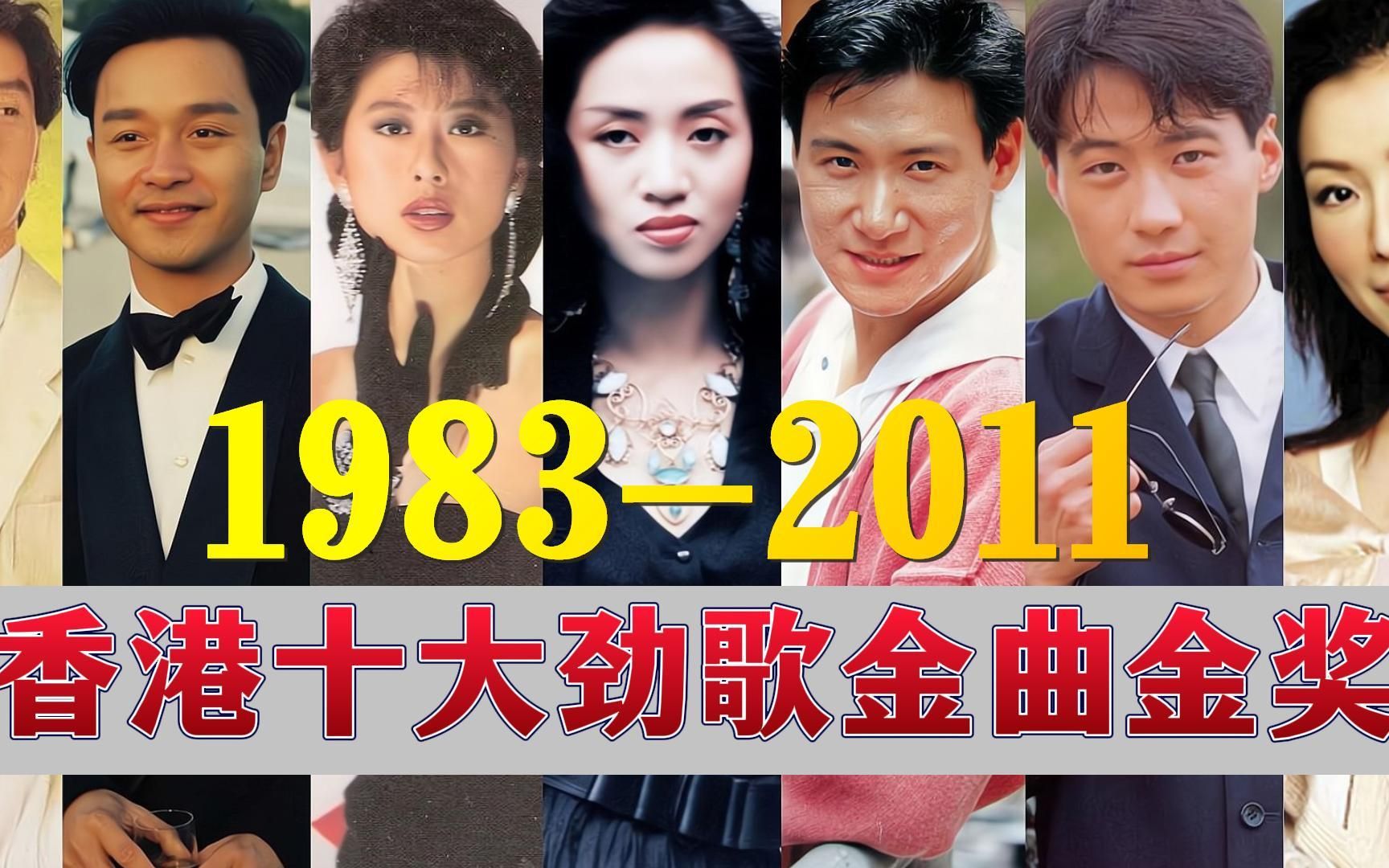 [图]1983-2011，香港十大劲歌金曲金奖，金曲永远的经典，致敬香港音乐人