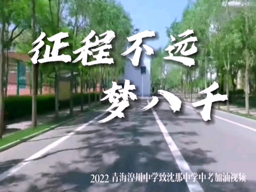 “征程不远梦八千”2022青海湟川中学致沈那学子中考加油短片哔哩哔哩bilibili