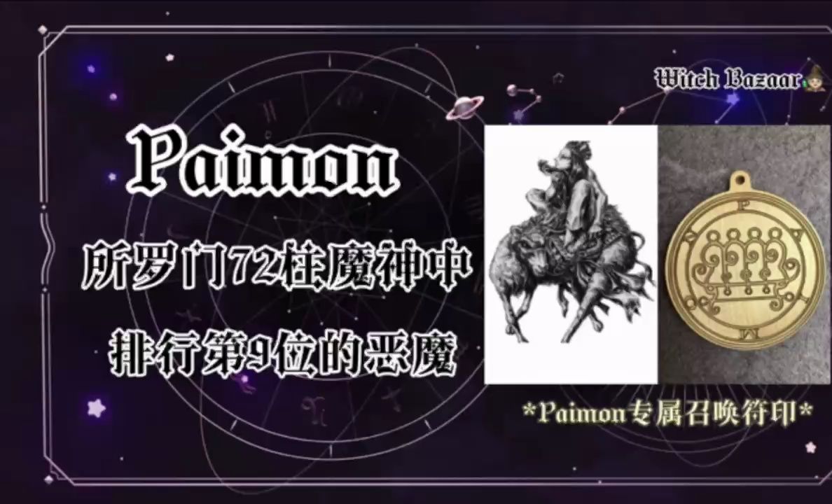 所罗门72柱魔神科普:Paimon派蒙(9)哔哩哔哩bilibili