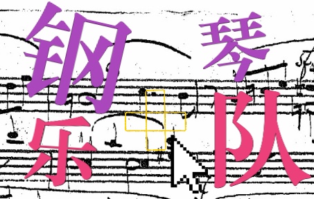 [图]自制：【钢琴与乐队】胡梅尔-D大调回旋曲，作品117