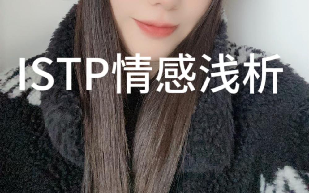 《ISTP情感浅析》哔哩哔哩bilibili