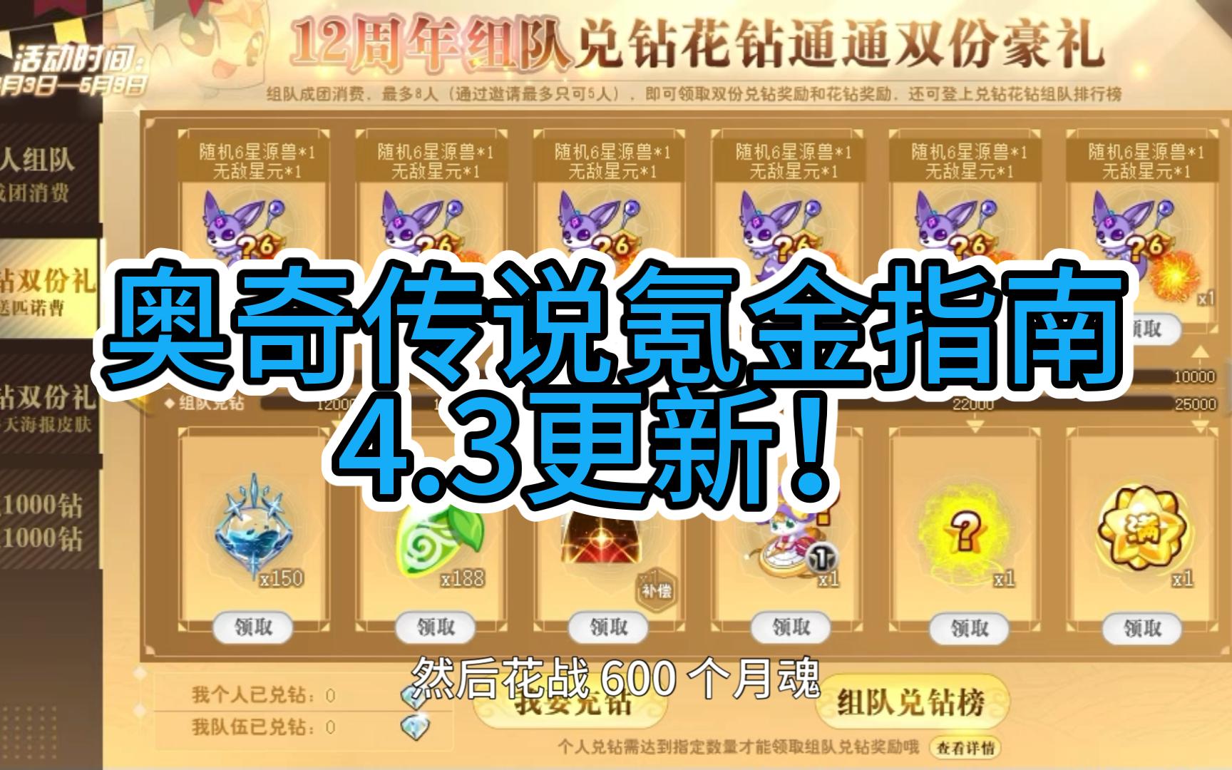 【奥奇传说】4.3特别篇!萌新及回归开荒玩家氪金指南与避雷攻略网络游戏热门视频