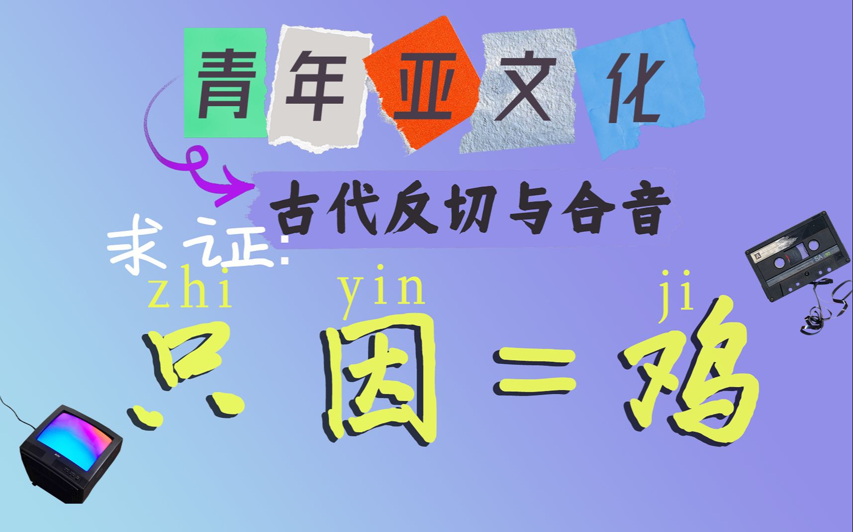 从青年亚文化谈到古代反切与合音哔哩哔哩bilibili