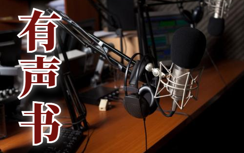 有声书配音如何读好一篇有声稿件播音配音