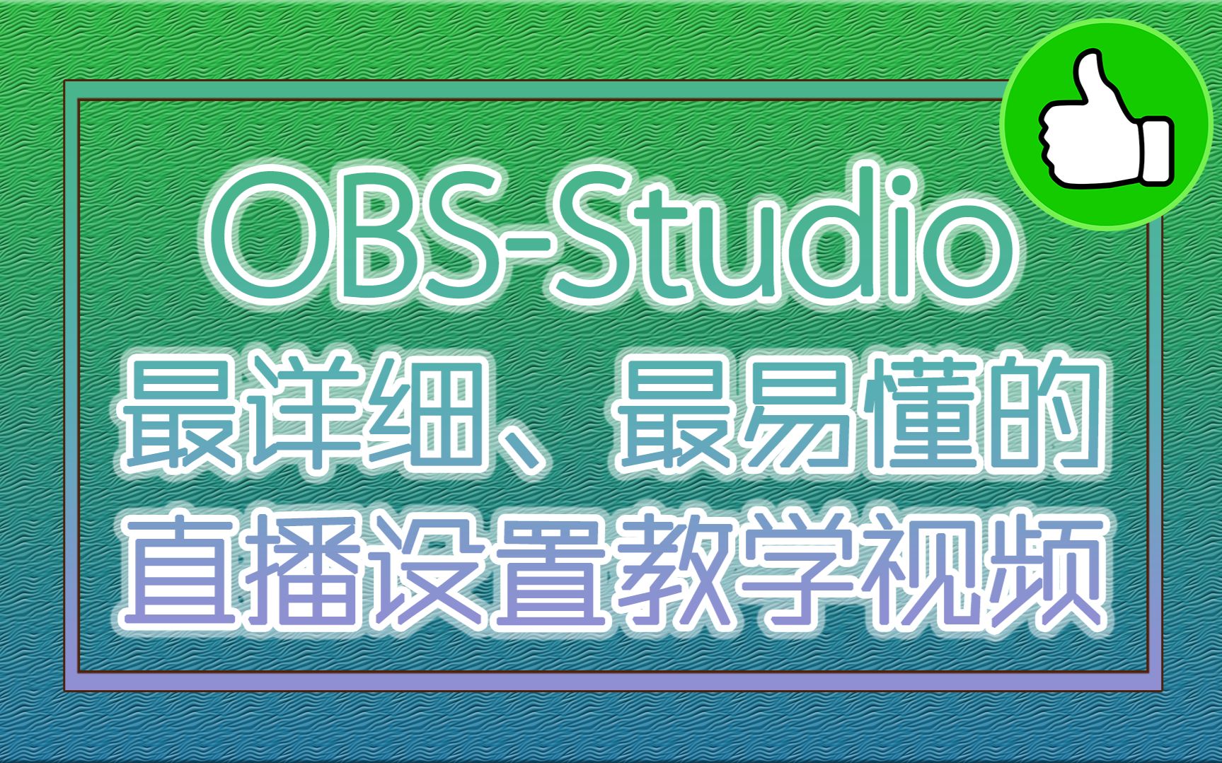 [图]【芒果工作室XperStudio】OBS-Studio工作室版本最全面直播设置教学~