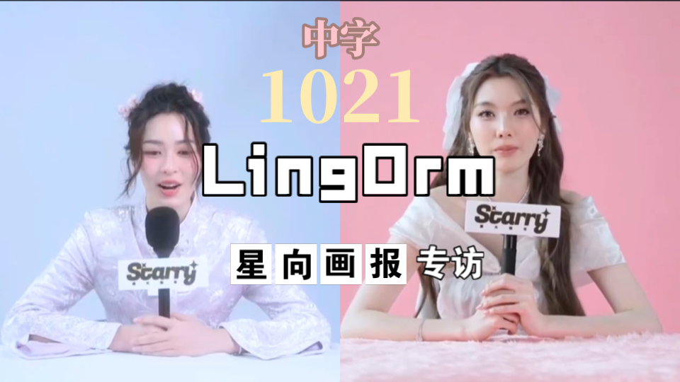 【Lingorm】星光画报专访:Lingling和Orm独家放送|玲玲是个吃货 陈奥有弟弟哔哩哔哩bilibili