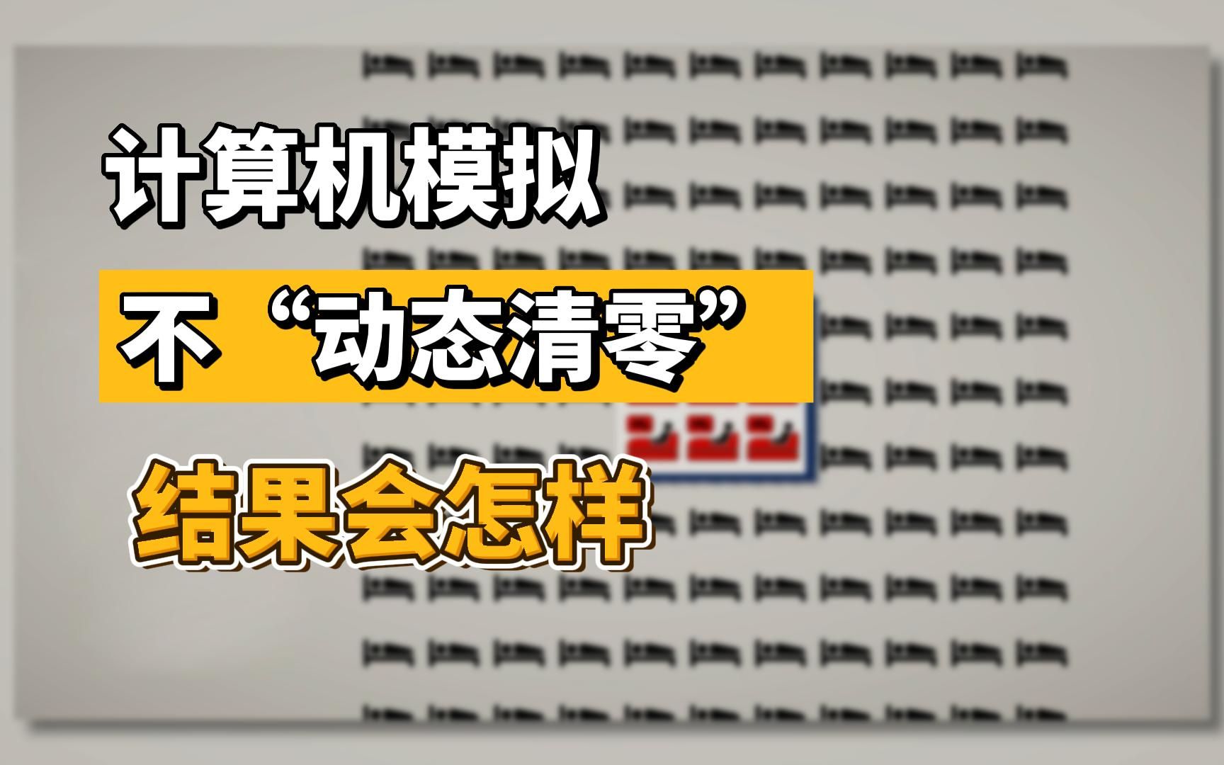 [图]这个计算机模拟视频告诉你，中国不“动态清零”结果会怎样……