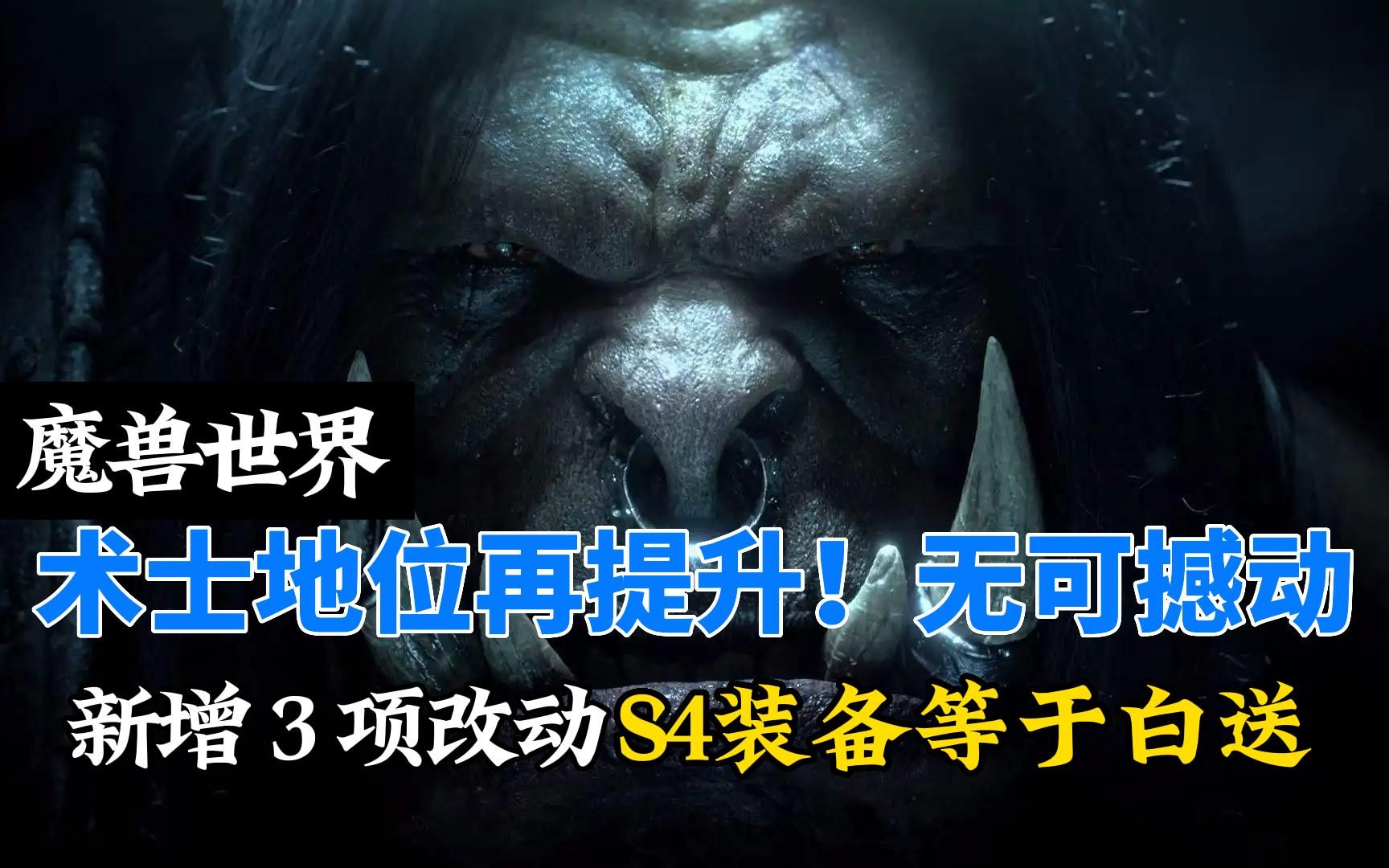 魔兽世界:术士再次提升,地位无可撼动!新增3个改动,S4装备等于白送WOW游戏杂谈