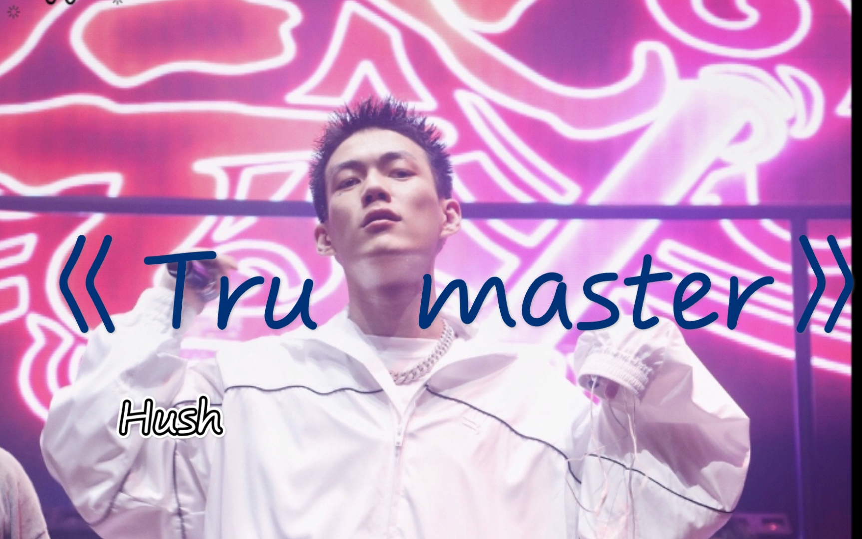 在宿舍唱贝贝马思唯trumaster