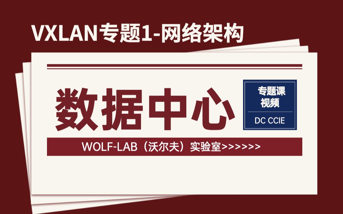 DC CCIE数据中心VXLAN专题1网络架构WOLFLAB(沃尔夫)实验室哔哩哔哩bilibili