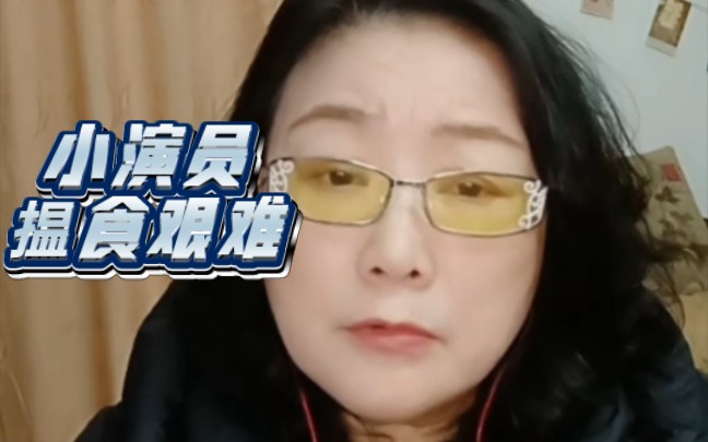 八姑说出韩师奶离开剧组的原因,直言做演员难揾食,说罢直播间惨遭举报被迫下播.哔哩哔哩bilibili